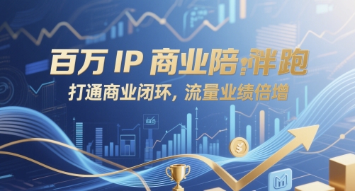 百万IP商业陪跑，打通商业闭环，流量业绩倍增-川川创富网