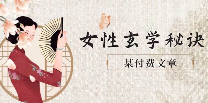某付费文章《女性玄学秘诀，身材肤质穿衣调整，迎接财富贵人好姻缘》-川川创富网