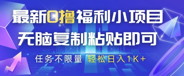 最新0撸福利小项目，抖音平台大放水，无脑复制粘贴 即可挣钱，任务不限量，轻松日入1K+【揭秘】-川川创富网