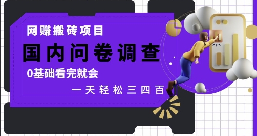 网创搬砖项目，国内问卷调查，0基础看完就会 一天轻松三四张，靠谱副业干就完了【揭秘】-川川创富网