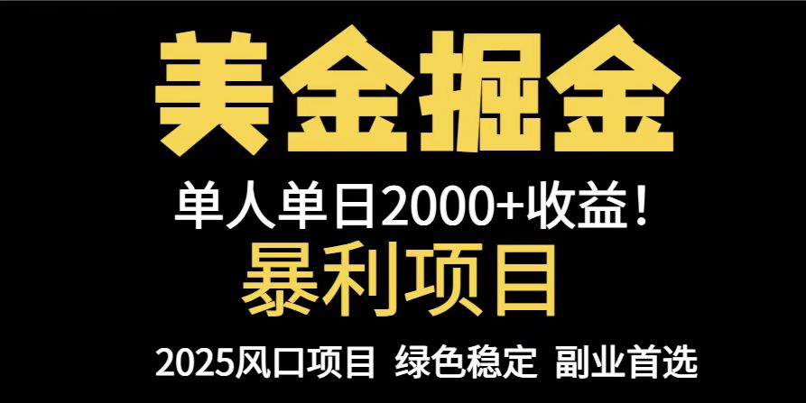 25年暴利项目，美金对冲，手把手带你，单机日入1000+，可放量操作5000+…-川川创富网