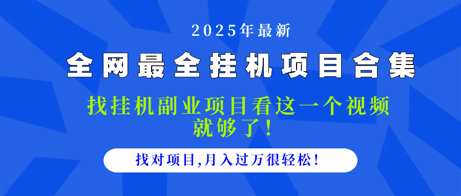 2025最全挂机项目合集 找项目看这一个视频就够了，做对项目月入过万很…-川川创富网