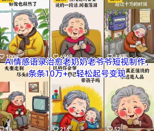 AI情感语录治愈老奶奶老爷爷短视制作，条条10万+，轻松起号变现-川川创富网