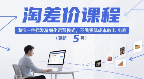 淘差价课程，淘宝一件代发精细化运营模式，不囤货低成本做电商(更新5月)-川川创富网