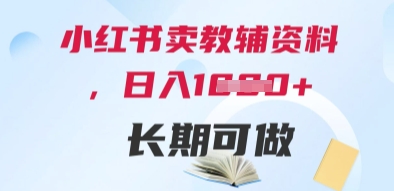小红书卖教辅资料，日入多张，轻松上手 长期可做-川川创富网