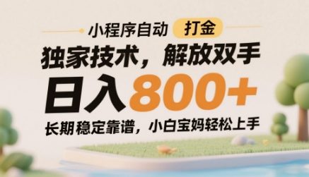 小程序自动打金独家技术，解放双手日入8张，长期稳定靠谱，小白宝妈轻松上手【揭秘】-川川创富网