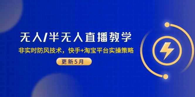 无人/半无人直播教学：非实时防风技术，快手+淘宝平台实操策略(更新5月-川川创富网