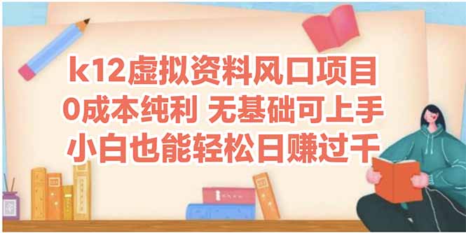 k12虚拟资料风口项目，小白也能轻松日赚四位数-川川创富网
