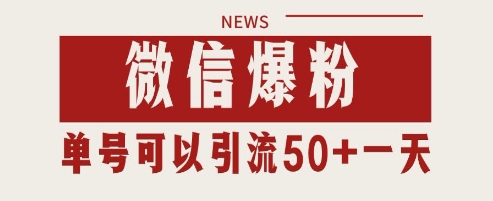 微信爆粉，私域暴力引流打法日引千粉 单号日进50+【揭秘】-川川创富网