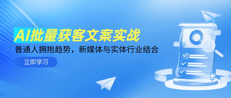 AI批量获客文案实战，普通人拥抱趋势，新媒体与实体行业结合-川川创富网