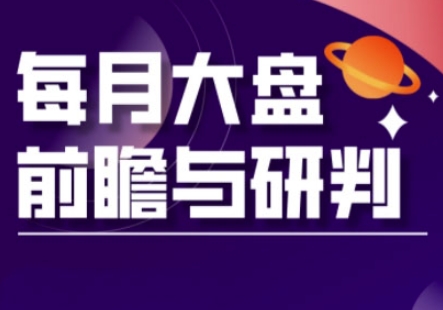 A股板块轮动实战策略与每月大盘前瞻与研判(更新5月)-川川创富网