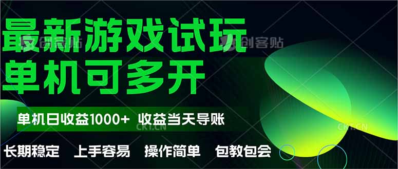 最新全自动游戏试玩  操作简单，单机当天收益1000+，收益无上限，可矩…-川川创富网