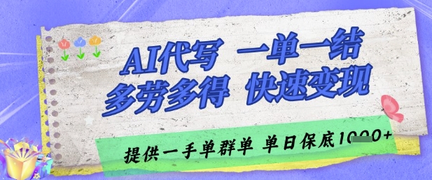 AI代写接单，一单一结多劳多得，当天做当天见收益，单子接不完，日入多张【揭秘】-川川创富网