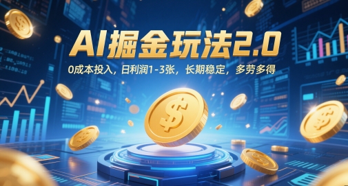 AI掘金玩法2.0，0成本投入，日利润1-3张，长期稳定，多劳多得-川川创富网