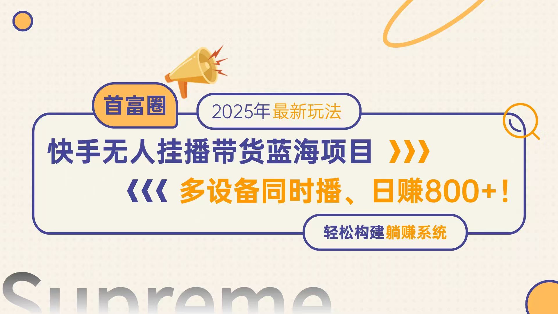 快手无人直播带货蓝海项目，日赚800+，多设备同时播，轻松构建躺赚模式-川川创富网