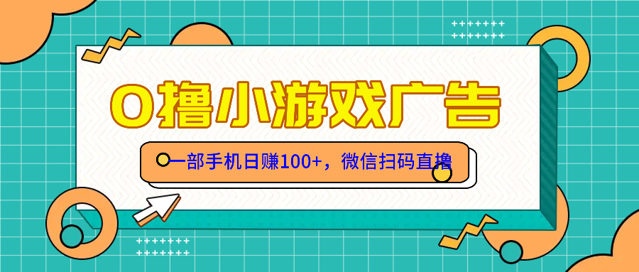 零撸游戏项目，一部手机日赚100元，有手就行！免费送！-川川创富网
