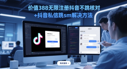 价值388无限注册抖音不跳核对+抖音私信跳sm解决方法，5月最新抖音跳核对技术-川川创富网