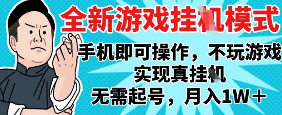 2025最新独家游戏搬砖，单手机操作，全自动挂G，无需玩游戏，月入1W+【揭秘】-川川创富网