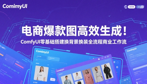 电商爆款图高效生成！ComfyUI 零基础搭建换背景换装全流程商业工作流-川川创富网