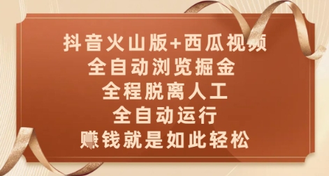 抖音火山版+西瓜视频双平台，全自动浏览掘金 ，全程脱离人工，全自动运行，挣米就是如此轻松【揭秘】-川川创富网