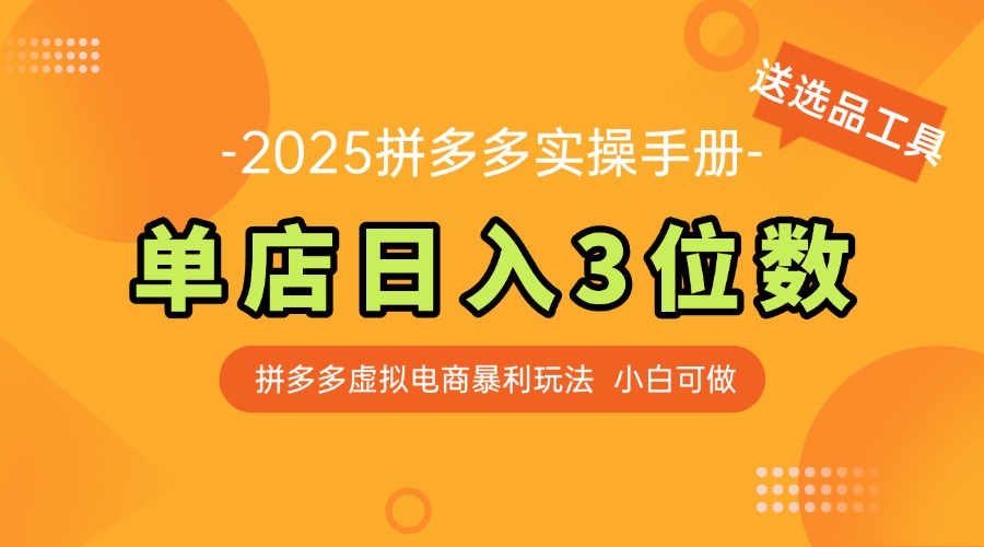 最新拼多多虚拟电商实操手册 单店日入3位 小白快速上手【附赠选品工具】-川川创富网