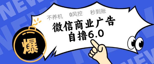 微信商业广告自撸玩法6.0，不养机，0封控，单号50+可矩阵操作【揭秘】-川川创富网