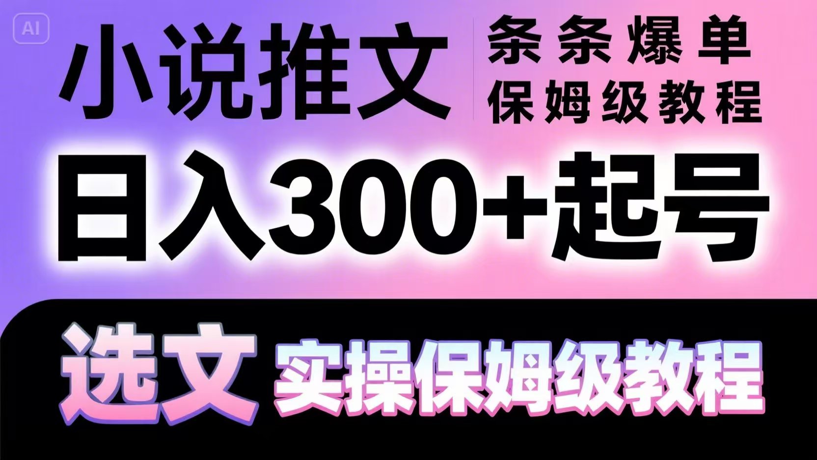 小说推文条条爆单，日入300+起号，选文，实操保姆级教程-川川创富网