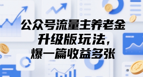 公众号流量主养老金升级版玩法，爆一篇收益多张-川川创富网