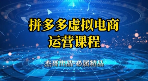 拼多多虚拟资料项目，从起店到出单全套系列教程，从0到1小白也可以轻松上手-川川创富网
