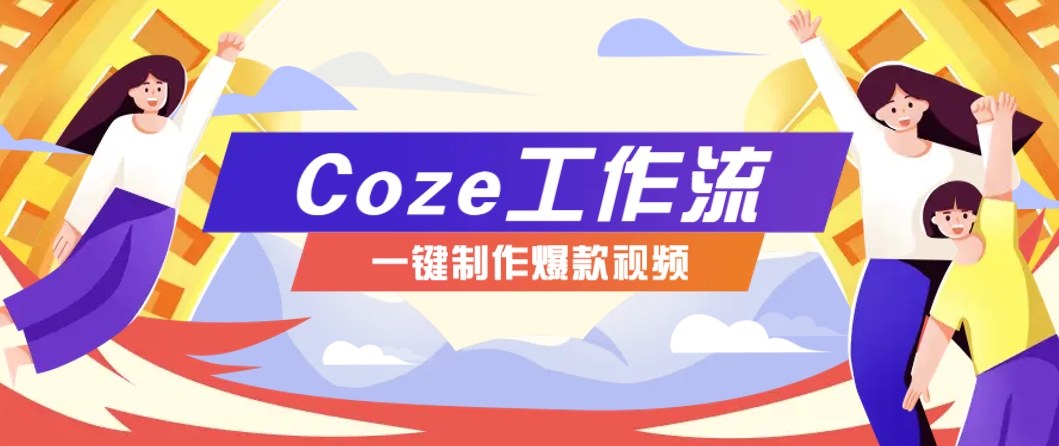 利用扣子工作流制作AI视频工具，一键制作“假如书籍会说话”爆款视频保姆级教程-川川创富网