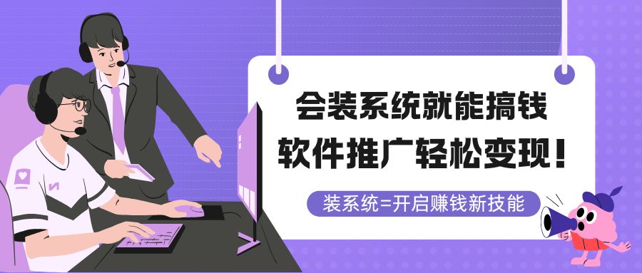 会装系统就能搞钱，软件推广轻松变现！-川川创富网