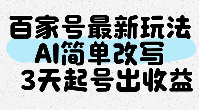 百家号最新玩法，AI简单改写，3天起号出收益-川川创富网