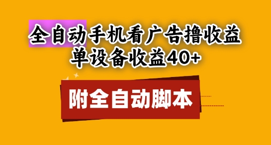 全自动看广告撸收益，单设备收益40+，可矩阵，附脚本，小白必选【揭秘】-川川创富网