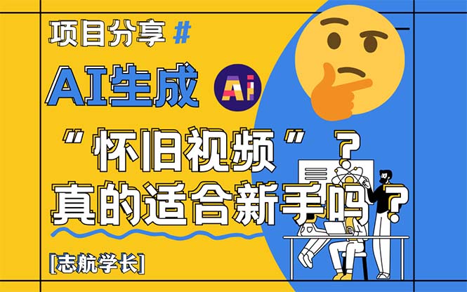 AI生成“怀旧视频”真的很适合新手？详细讲解！-川川创富网