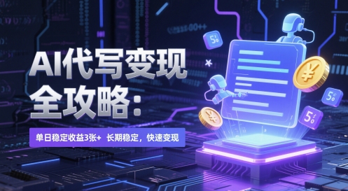 AI 代写变现全攻略：单日稳定收益 3张+，长期稳定，快速变现【揭秘】-川川创富网