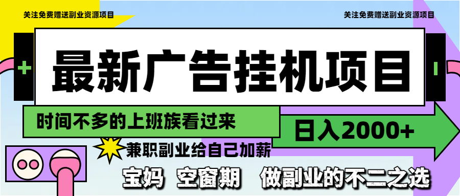 最新广告挂机项目，日入2000+，做副业的不二之选-川川创富网