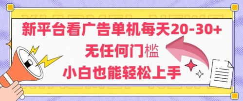 新平台看广告单机每天20-30，无任何门槛，安卓手机即可，小白也能轻松上手-川川创富网