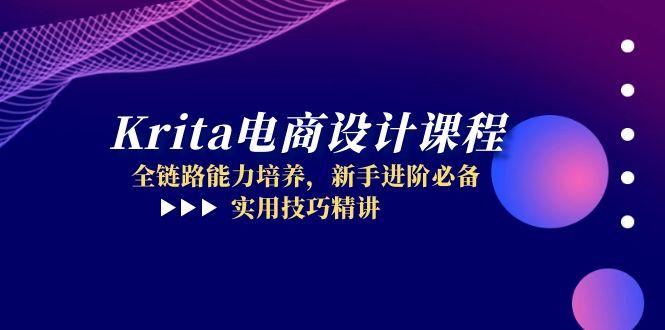 Krita电商设计课程，全链路能力培养，新手进阶必备，实用技巧精讲-川川创富网