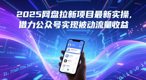 2025网盘拉新项目最新实操，借力公众号实现被动流量收益-川川创富网