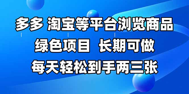 拼多多、淘宝等多平台浏览商品，长期可做，每天轻松到手两三张，有手…-川川创富网
