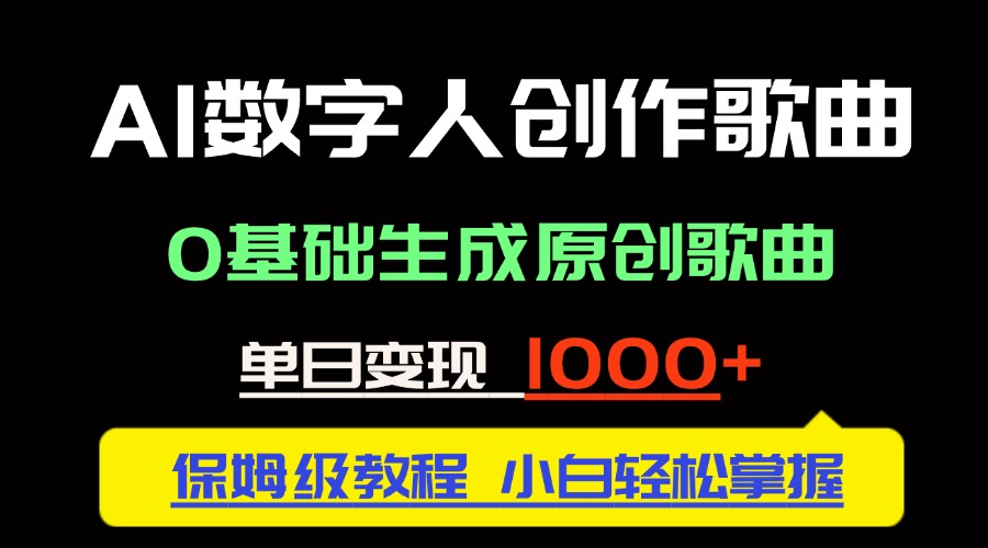 中视频新风口：AI数字人创作歌曲。0基础生成原创歌曲，单日变现1000＋-川川创富网