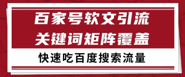 百家号软文引流关键词覆盖打法，吃搜索流量日引99+【揭秘】-川川创富网