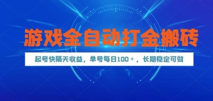 游戏全自动打金搬砖，起号快隔天收益，单号每天100+，长期稳定可做【揭秘】-川川创富网