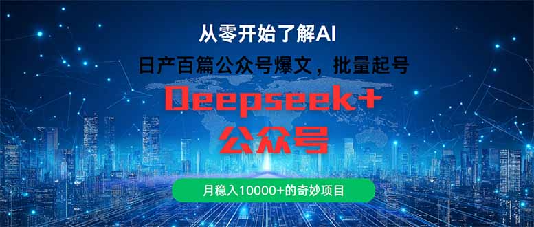 日产百篇公众号爆文，批量起号，月稳入10000+的奇妙项目-川川创富网