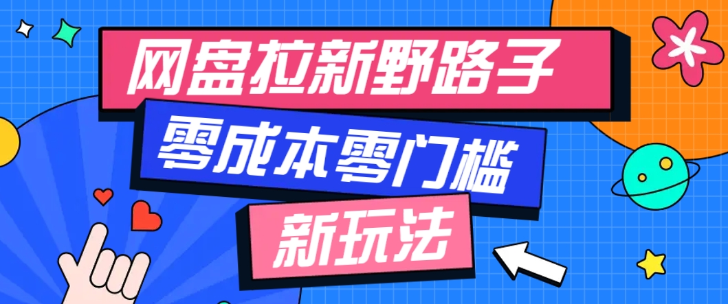 一个人也能操作的网盘拉新野路子玩法，零成本零门槛多种变现方式，轻松月入万元-川川创富网