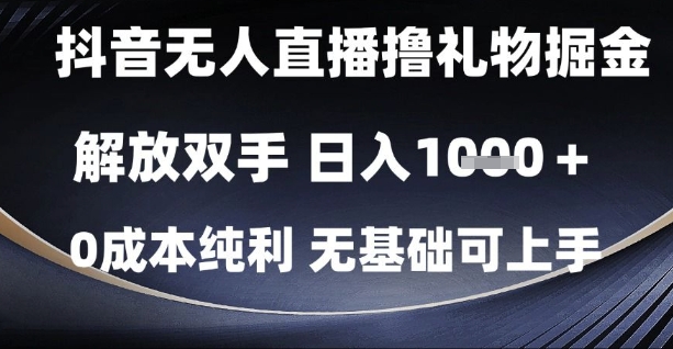 抖音无人直播撸礼物掘金，解放双手，日入1k，0成本纯利，无基础可上手【揭秘】-川川创富网
