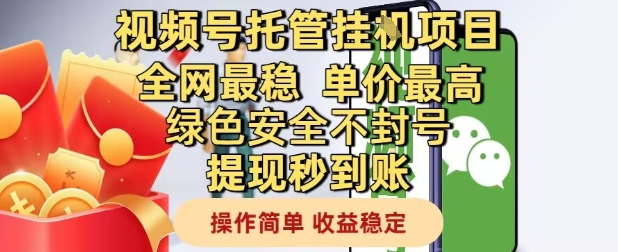 视频号托管挂G项目全网最稳，单价最高，绿色安全不封号提现秒到账，操作简单，收益稳定【揭秘】-川川创富网