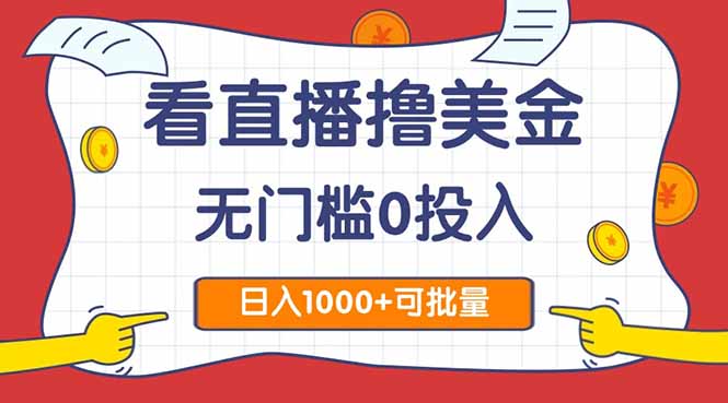 看直播撸美金2.0，无门槛0投入，单日可达1000+，可批量复制-川川创富网