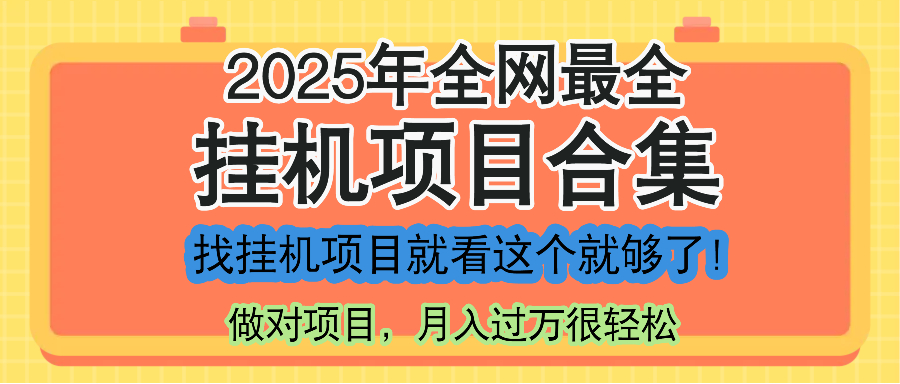 最新2025年挂机项目合集，一套课程全部讲完，找项目看这一个课程就够了！-川川创富网