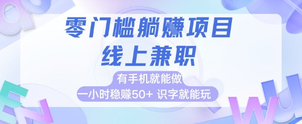 零门槛躺挣项目，线上兼职，有手机就能做 一小时稳挣50+，识字就能玩【揭秘】-川川创富网
